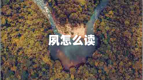 夙怎么讀