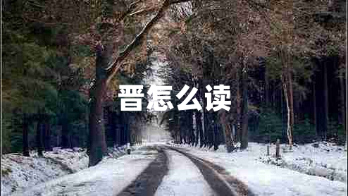 晉怎么讀