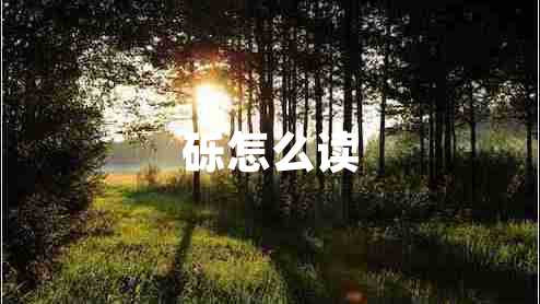 礫怎么讀