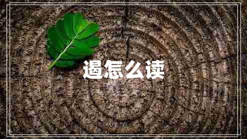 遏怎么讀