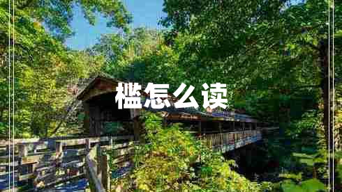 檻怎么讀