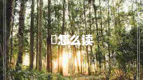 玏怎么讀