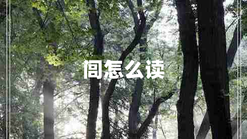 閭怎么讀