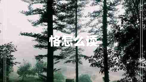 恪怎么讀