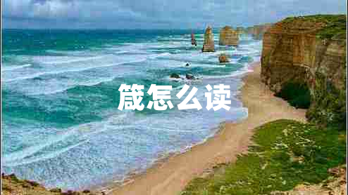 箴怎么讀