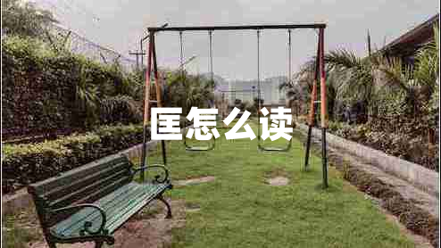 匡怎么讀