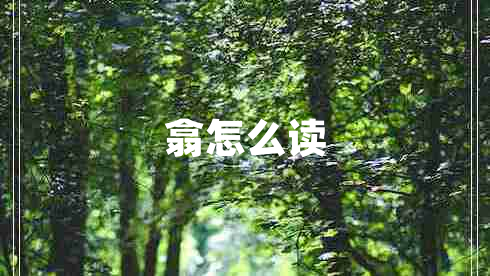 翕怎么讀