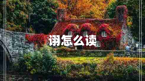 詡怎么讀