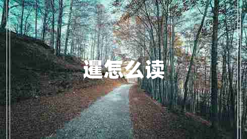 暹怎么讀