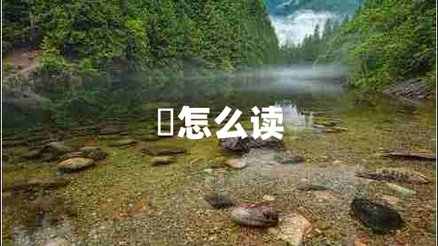 旸怎么讀