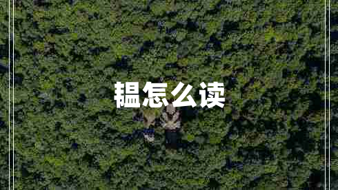 韞怎么讀