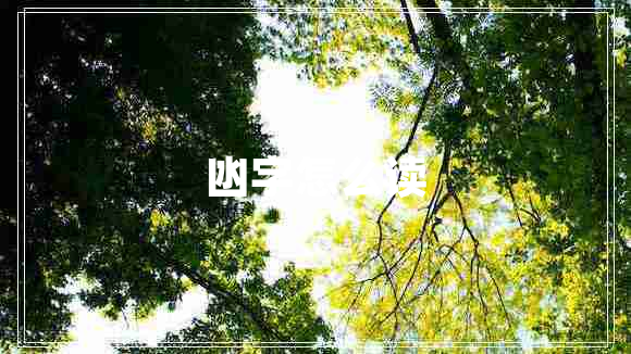 凼字怎么讀