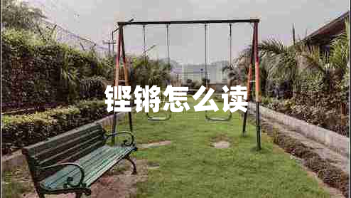 鏗鏘怎么讀