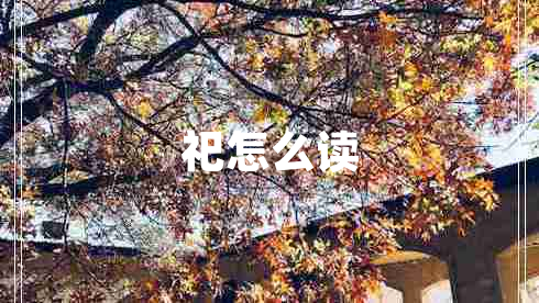 祀怎么讀