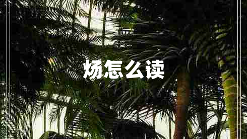 煬怎么讀