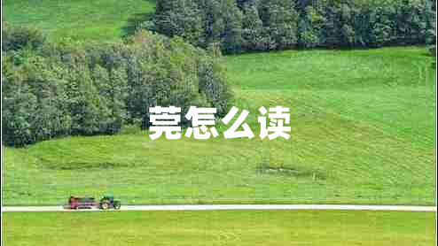 莞怎么讀