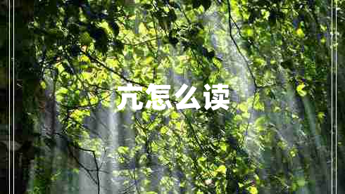 亢怎么讀