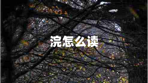 浣怎么讀