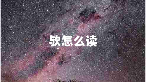 歟怎么讀