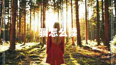驥怎么讀
