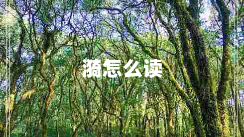 漪怎么讀