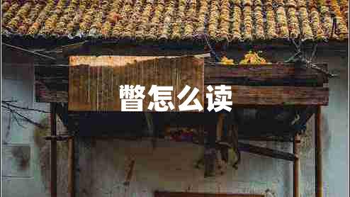 瞥怎么讀
