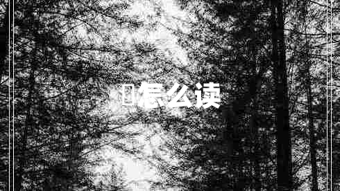 弢怎么讀