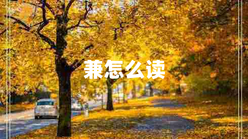 兼怎么讀