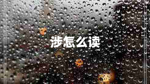 涉怎么讀