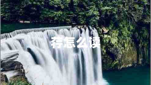 荇怎么讀