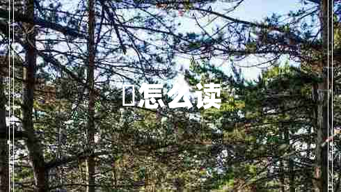 烎怎么讀