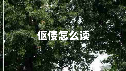 傴僂怎么讀