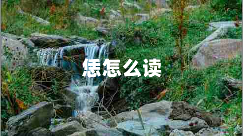 恁怎么讀