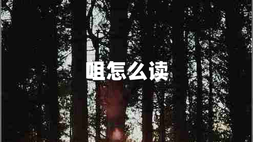 咀怎么讀
