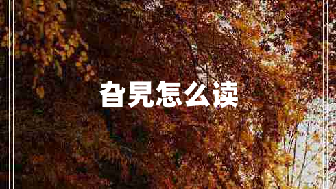 旮旯怎么讀
