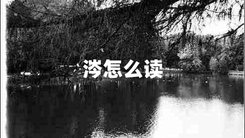 涔怎么讀