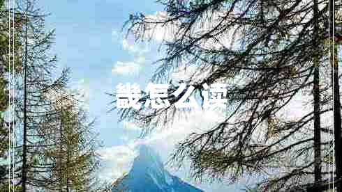 畿怎么讀