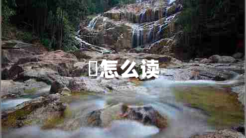 亖怎么讀
