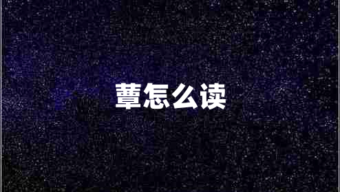 蕈怎么讀