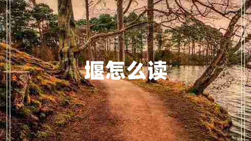 堰怎么讀