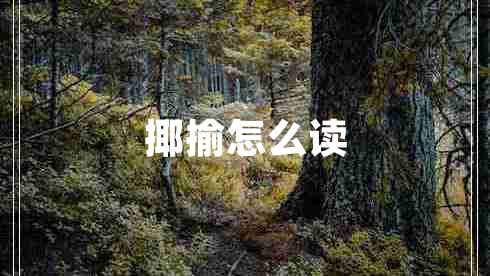 揶揄怎么讀
