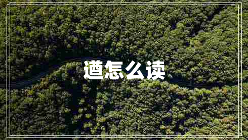 遒怎么讀