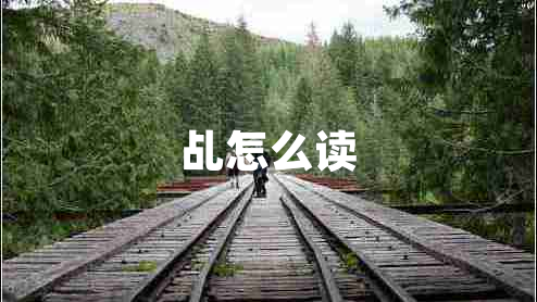 乩怎么讀