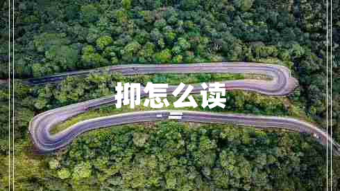 抑怎么讀