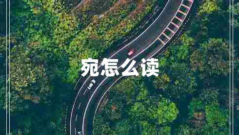 宛怎么讀