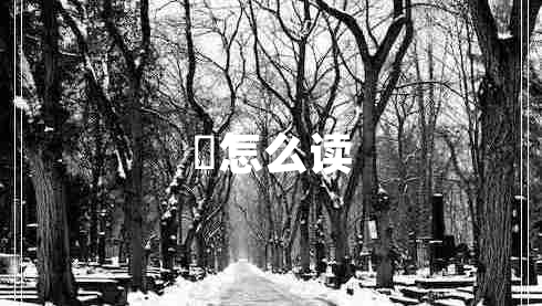 玊怎么讀