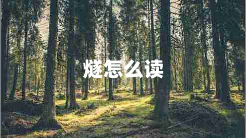 燧怎么讀