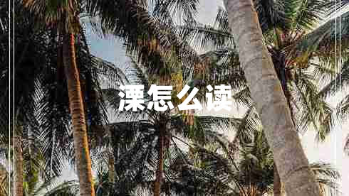 溧怎么讀