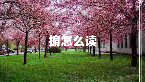 掮怎么讀