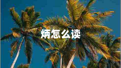 炳怎么讀